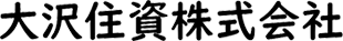 大沢住資株式会社